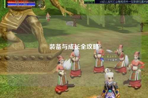 装备与成长全攻略